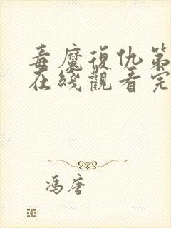 毒魔复仇第2季在线观看完整版免费高清