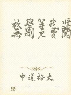 放学等我酱子贝无删免费阅读封面