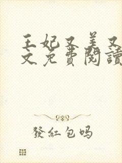 王妃又美又飒全文免费阅读封面