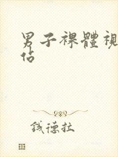 男子裸体视频网站