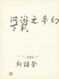 网游之梦幻现实下载