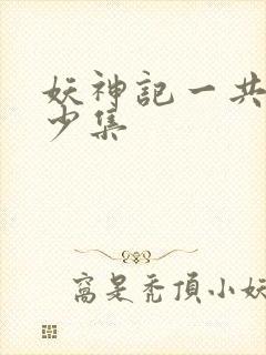 妖神记一共有多少集