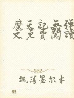 魔天记无弹窗全文免费阅读