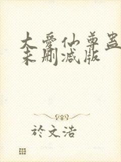 大爱仙尊蛊真人未删减版