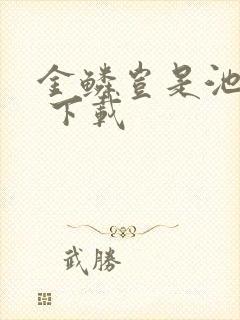 金鳞岂是池中物 下载