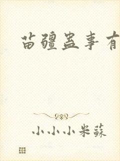 苗疆蛊事有声版