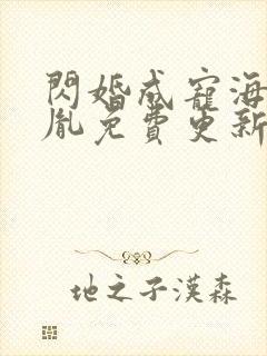 闪婚成宠海彤战胤免费更新