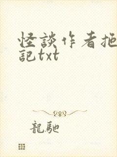 怪谈作者拖更日记txt封面