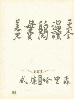 美母的温柔小说免费阅读全文笔趣阁
