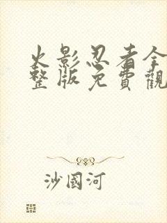 火影忍者全集完整版免费观看