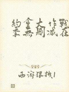 约会大作战第4季无删减在线1