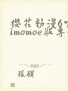 樱花动漫6官网imomoe版专注动漫