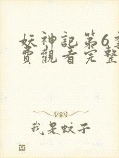 妖神记第6季免费观看完整版