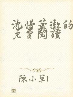 沈惜萧彻的小说免费阅读封面