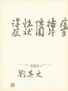 得性传播疾病的症状图片有哪些