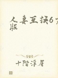 人妻互换6完整版封面