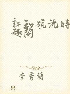 许知砚沈时宜笔趣阁