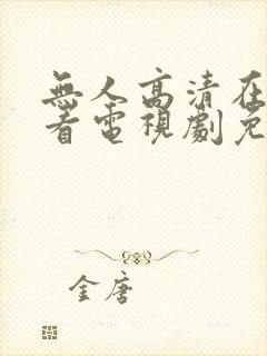 无人高清在线观看电视剧免费播放