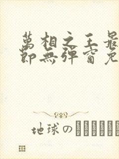 万相之王最新章节无弹窗免费阅读