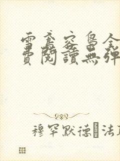 雪鸢容枭全文免费阅读无弹窗笔趣阁封面