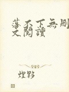 落不下无删减全文阅读