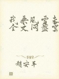 我乘风雪未删减全文网盘云
