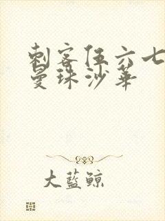 刺客伍六七中的曼珠沙华