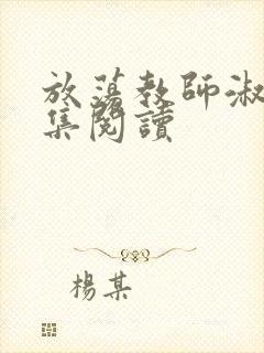 放荡教师淑敏全集阅读