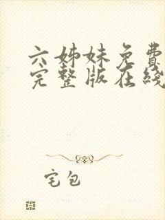 六姊妹免费全集完整版在线观看高清