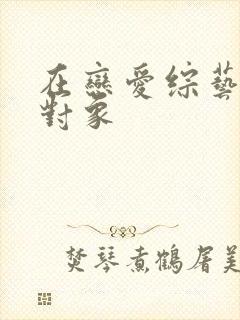 在恋爱综艺里搞对象封面