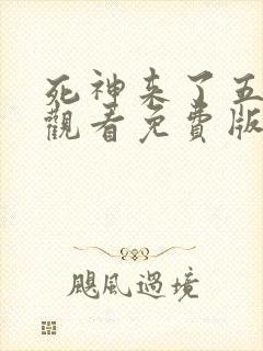 死神来了五在线观看免费版国语高清