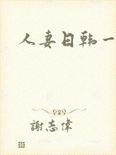 人妻日韩一区a封面