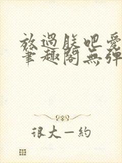 放过朕吧爱卿们笔趣阁无弹窗