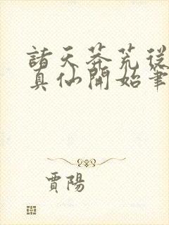 诸天莽荒从上古真仙开始笔趣阁