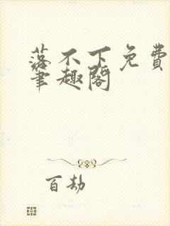 落不下免费阅读笔趣阁封面