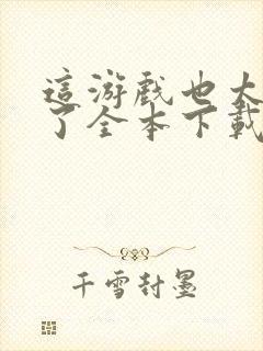 这游戏也太真实了全本下载