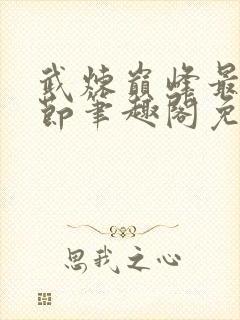 武炼巅峰最新章节笔趣阁免费阅读