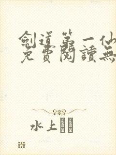 剑道第一仙全文免费阅读无弹窗