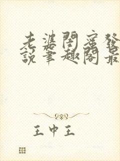 老婆闺蜜发生小说笔趣阁最新章节更新