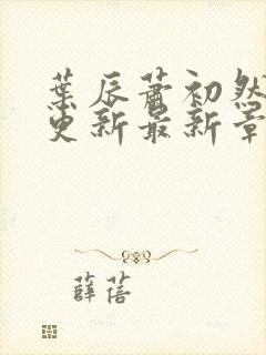 叶辰萧初然刚刚更新最新章节叫什么