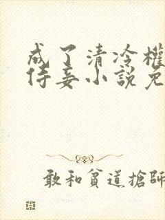 成了清冷权臣的侍妾小说免费阅读封面