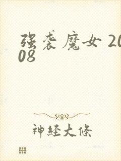 强袭魔女 2008