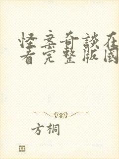 怪案奇谈在线观看完整版国语免费