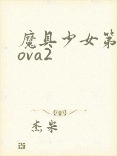 魔具少女第二季ova2