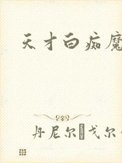 天才白痴魔女情