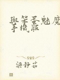 与笨蛋魅魔同居手机版