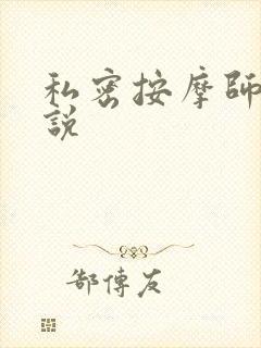 私密按摩师 小说