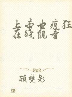 上帝也疯狂国语在线观看封面