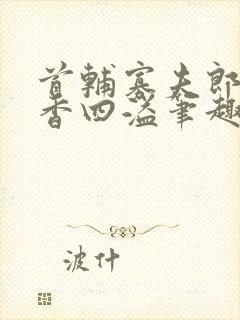 首辅寡夫郎他茶香四溢笔趣