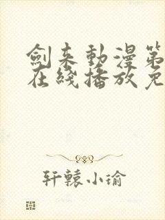 剑来动漫第二季在线播放免费观看